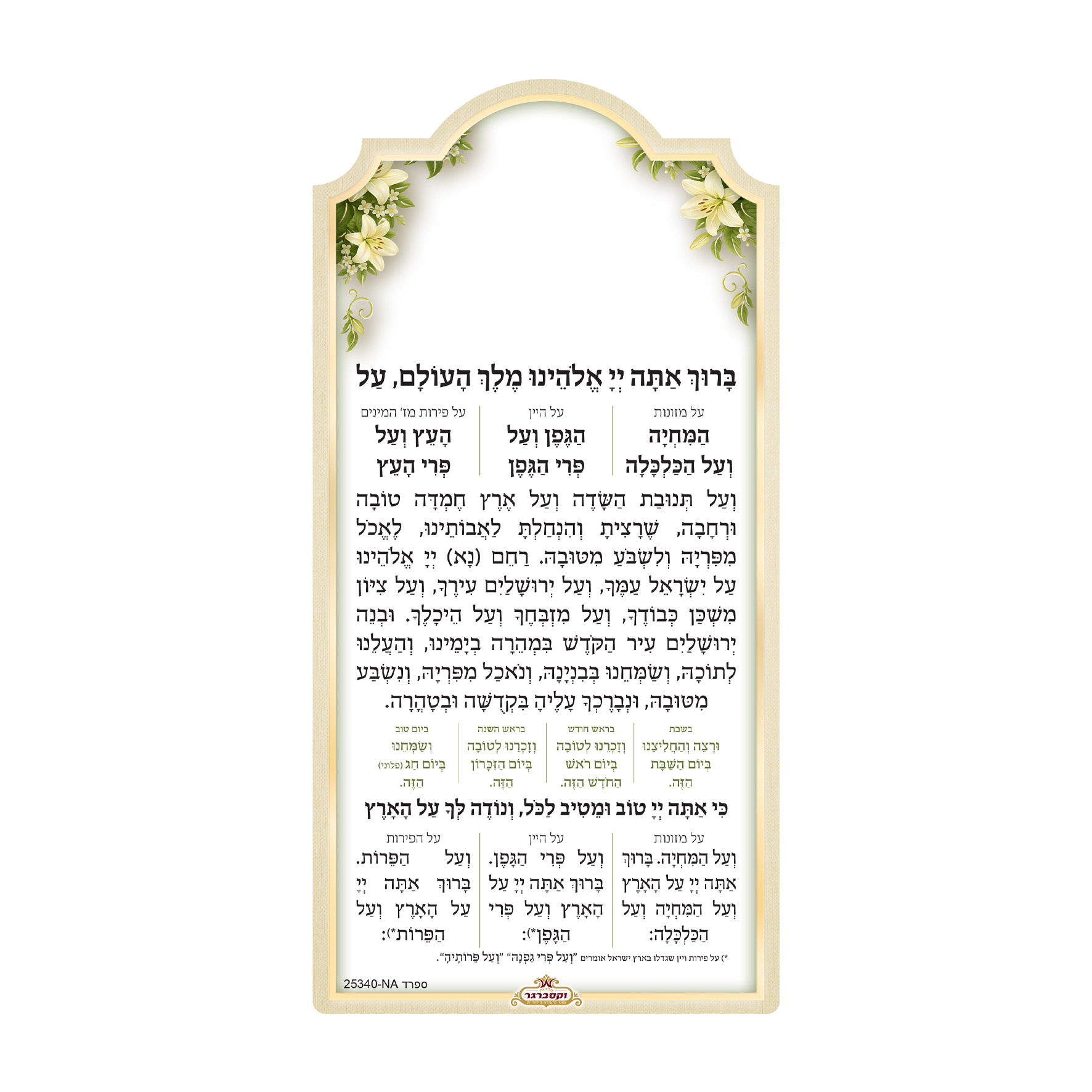 מגנט ברכת מעין שלש - פרחים קלאסי