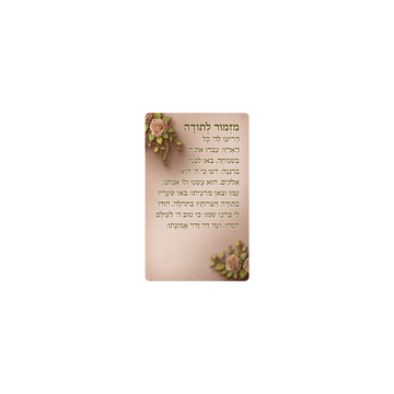 מגנט מזמור לתודה מיני - שושנים - ורוד עתיק