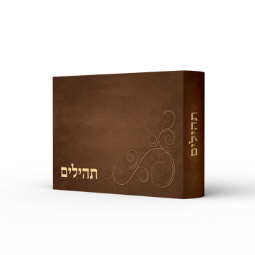 תהילים מיני מודפס - עיטור פינתי - חום עתיק