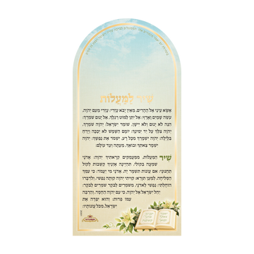 מגנט שיר המעלות - פרחים קלאסי