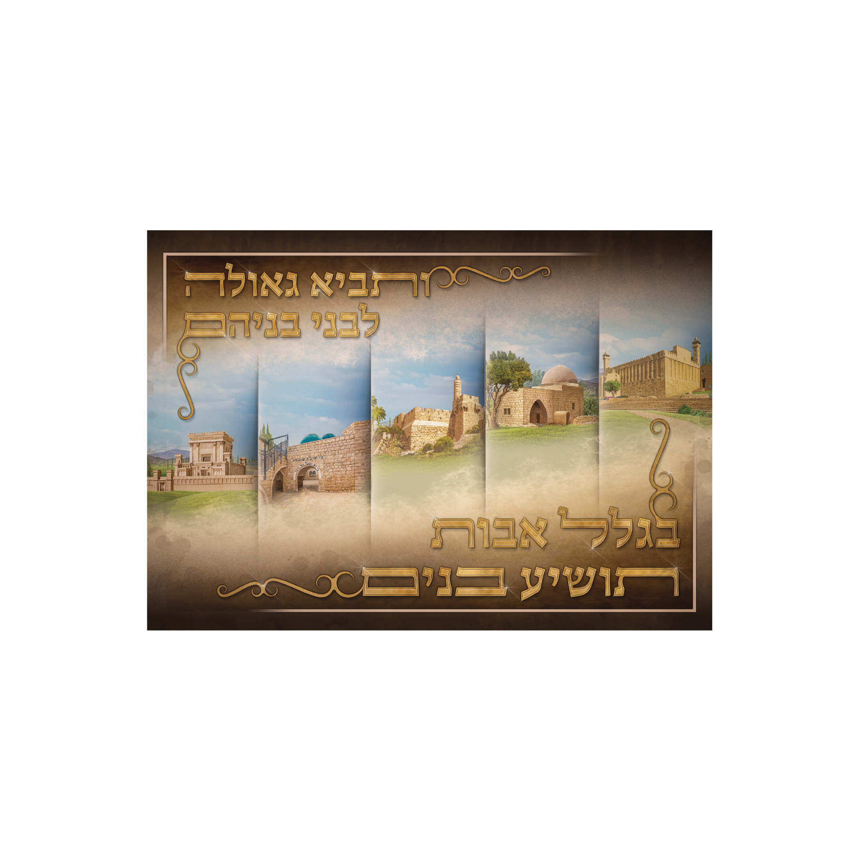 פוסטר בגלל אבות תושיע בנים