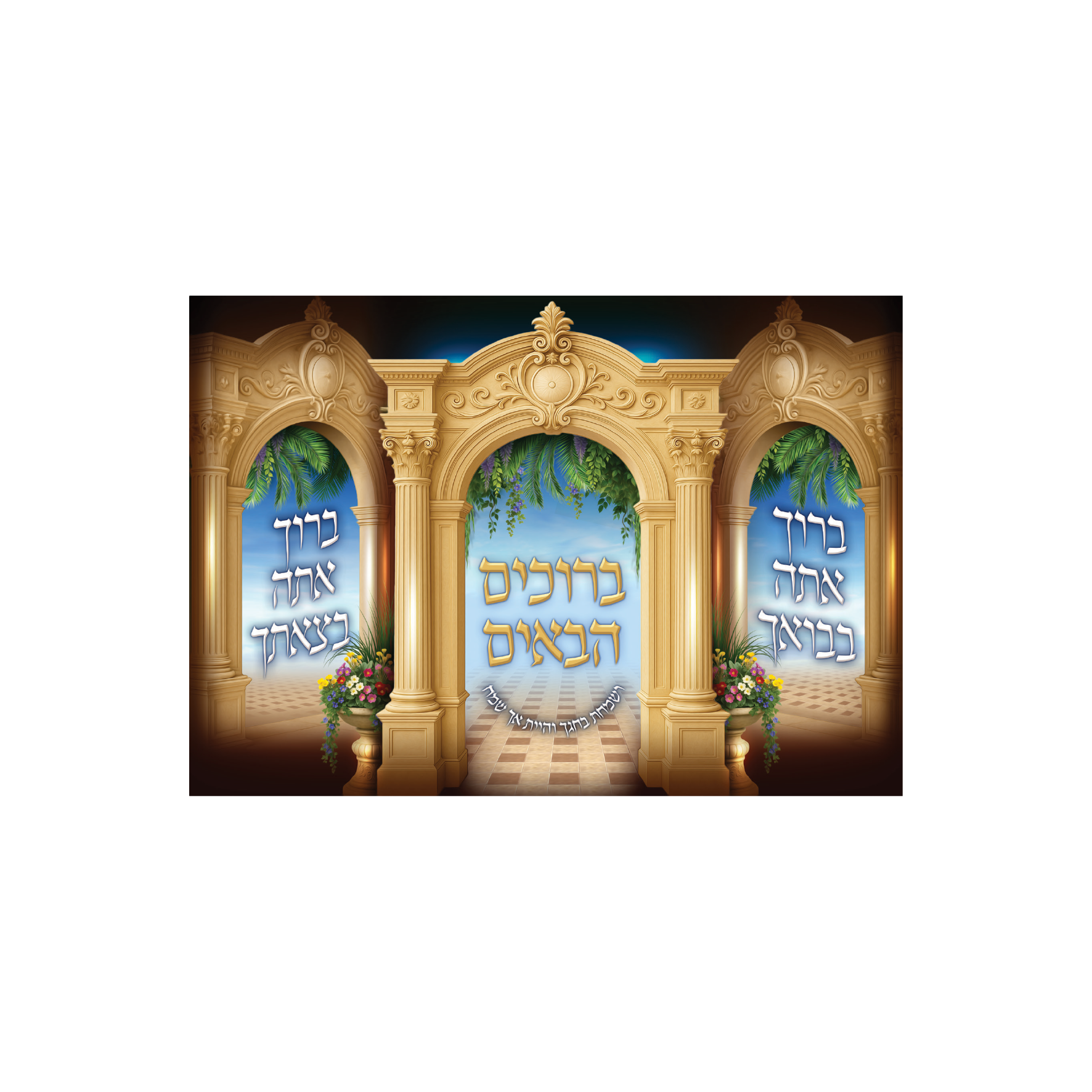 פוסטר ברוך אתה בבואך