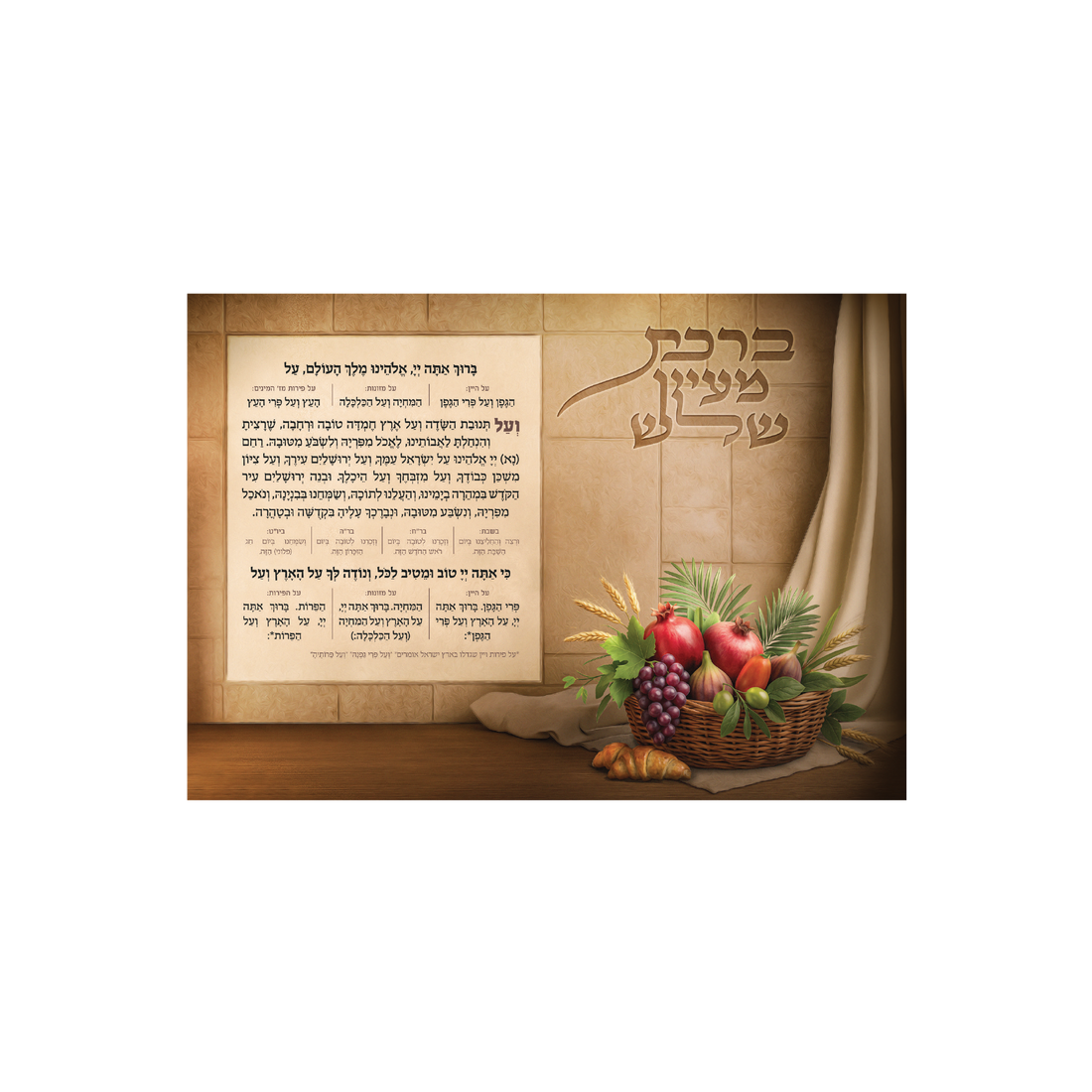 פוסטר ברכת מעין שלש