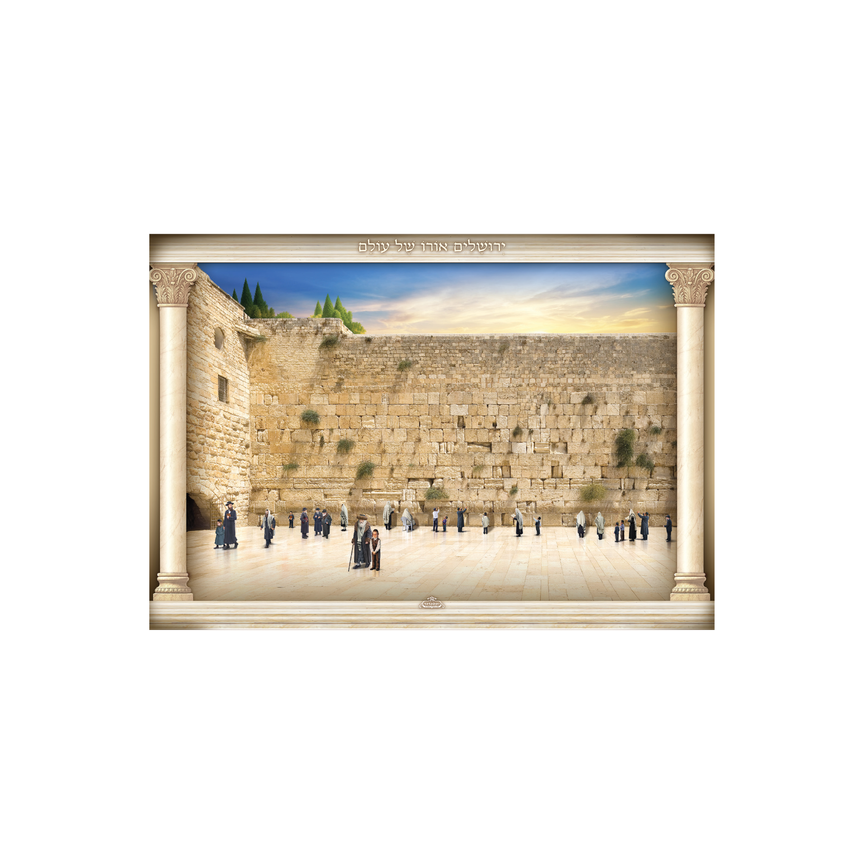 פוסטר כותל ירושלים אורו של עולם