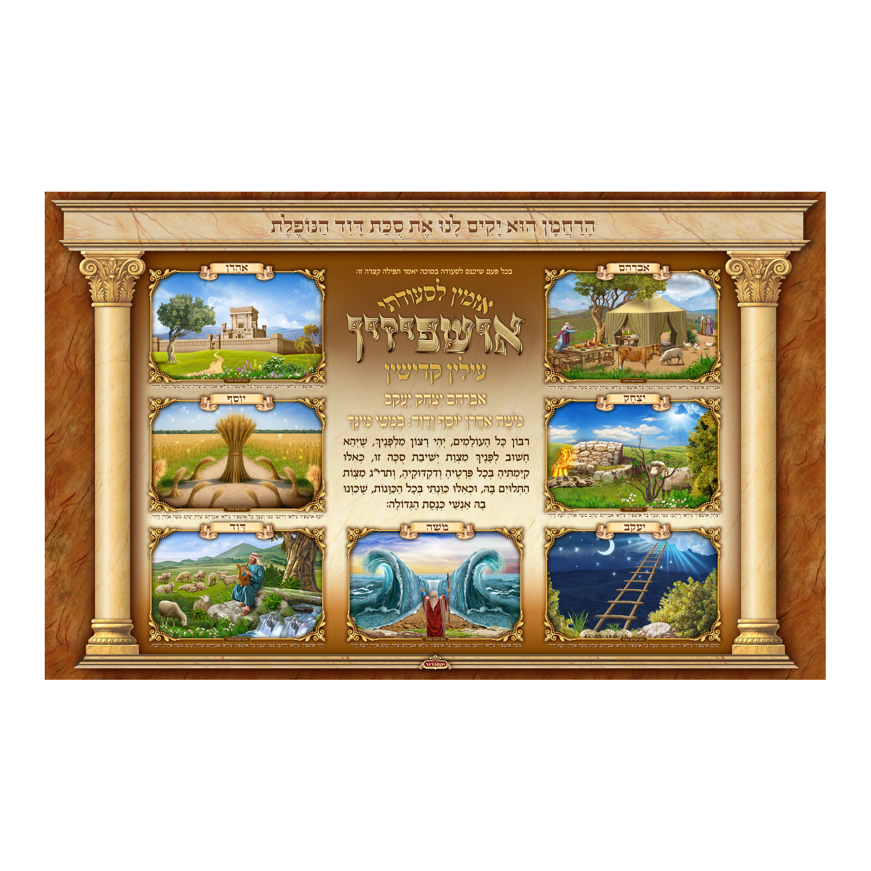 בד לסוכה אושפיזין תפילה קצרה