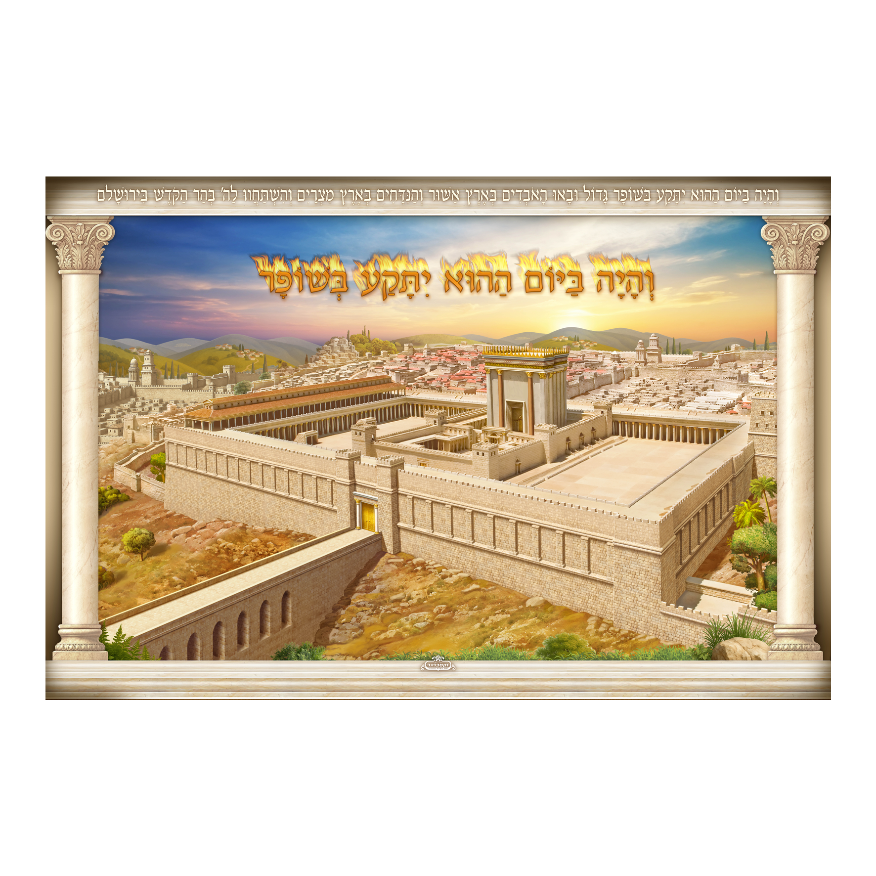 בד לסוכה והיה ביום ההוא - בית המקדש