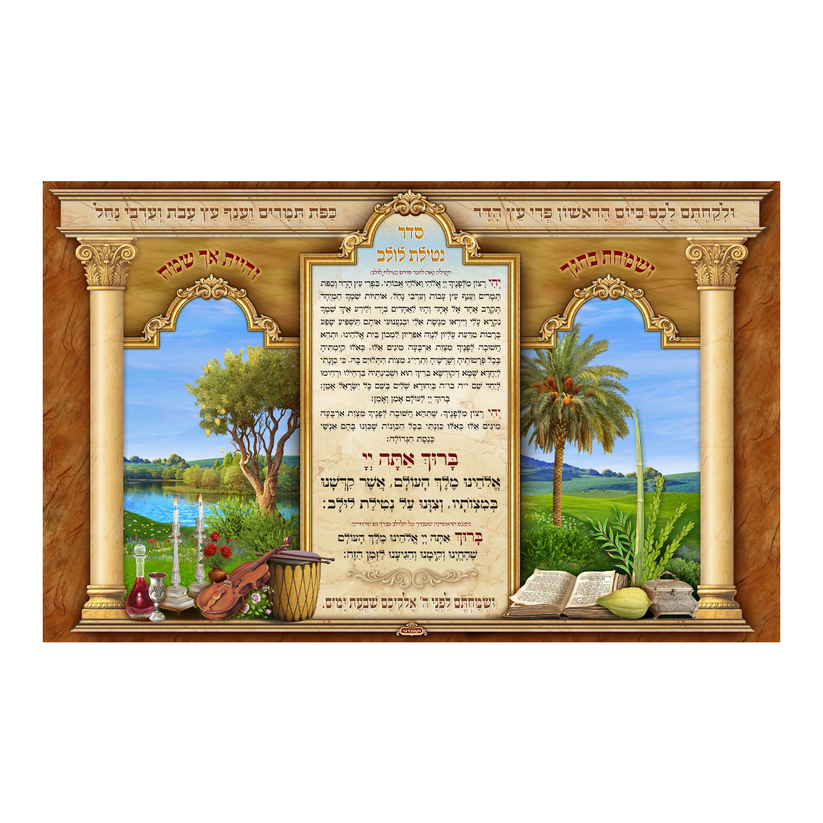 תמונת בד ברכת נטילת לולב – מלכות וקסברגר