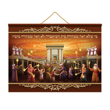תמונת בד עם לדים - שמחת בית השואבה