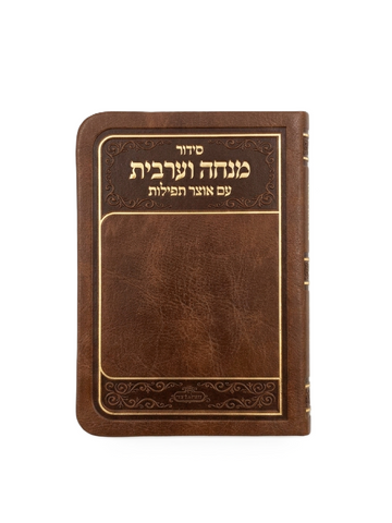 סידור מנחה וערבית – כריכת דמוי עור