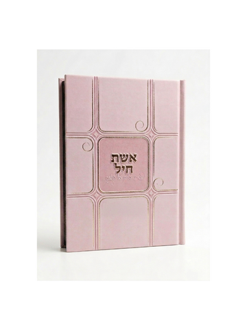 אוצר תפילות אשת חיל - דגם חלונות