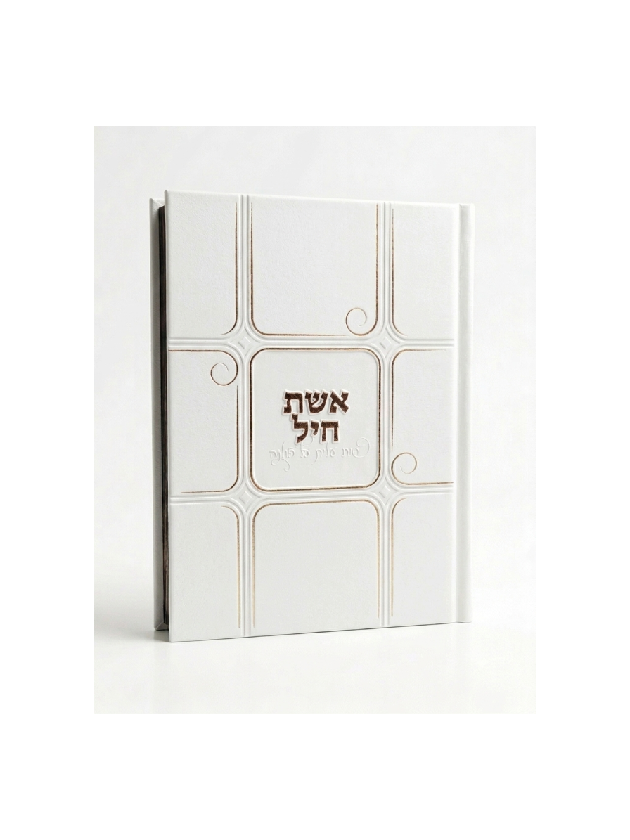 אוצר תפילות אשת חיל - דגם חלונות