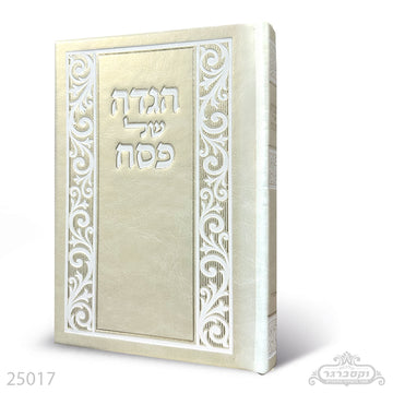 הגדה של פסח- יוקרתית ומיוחדת דמוי עור