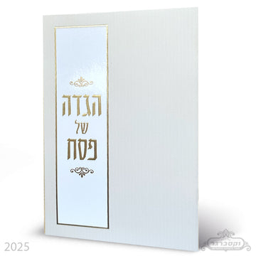 הגדה של פסח- דגם וניל