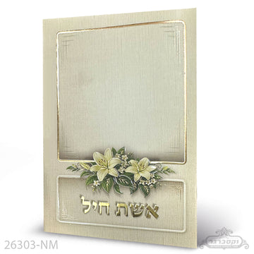 אשת חיל– ספרון תפילות ובקשות- פרחים קלאסי