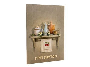 הפרשת חלה- מדף המטבח