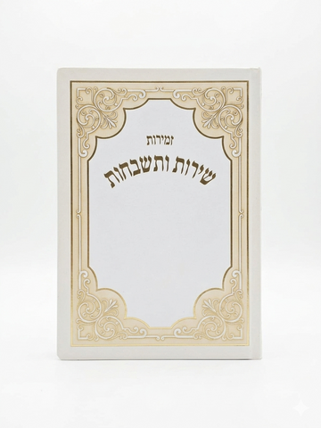 זמירות שבת – שירות ותשבחות כריכה רכה