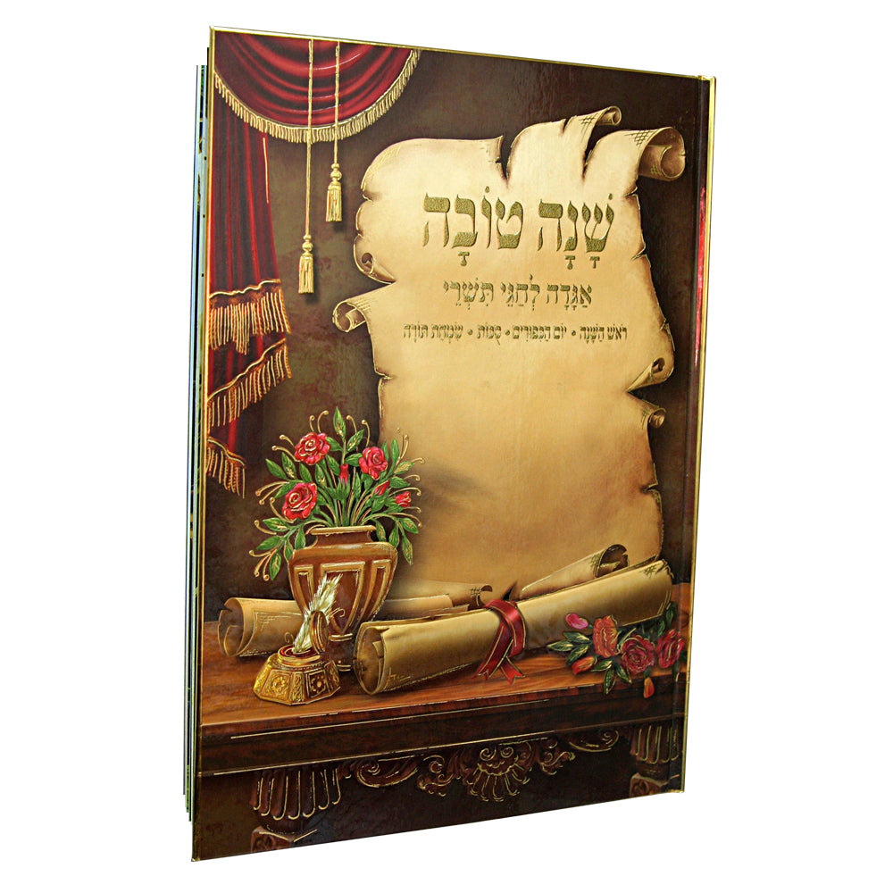 אגדה לחגי תשרי - עברית