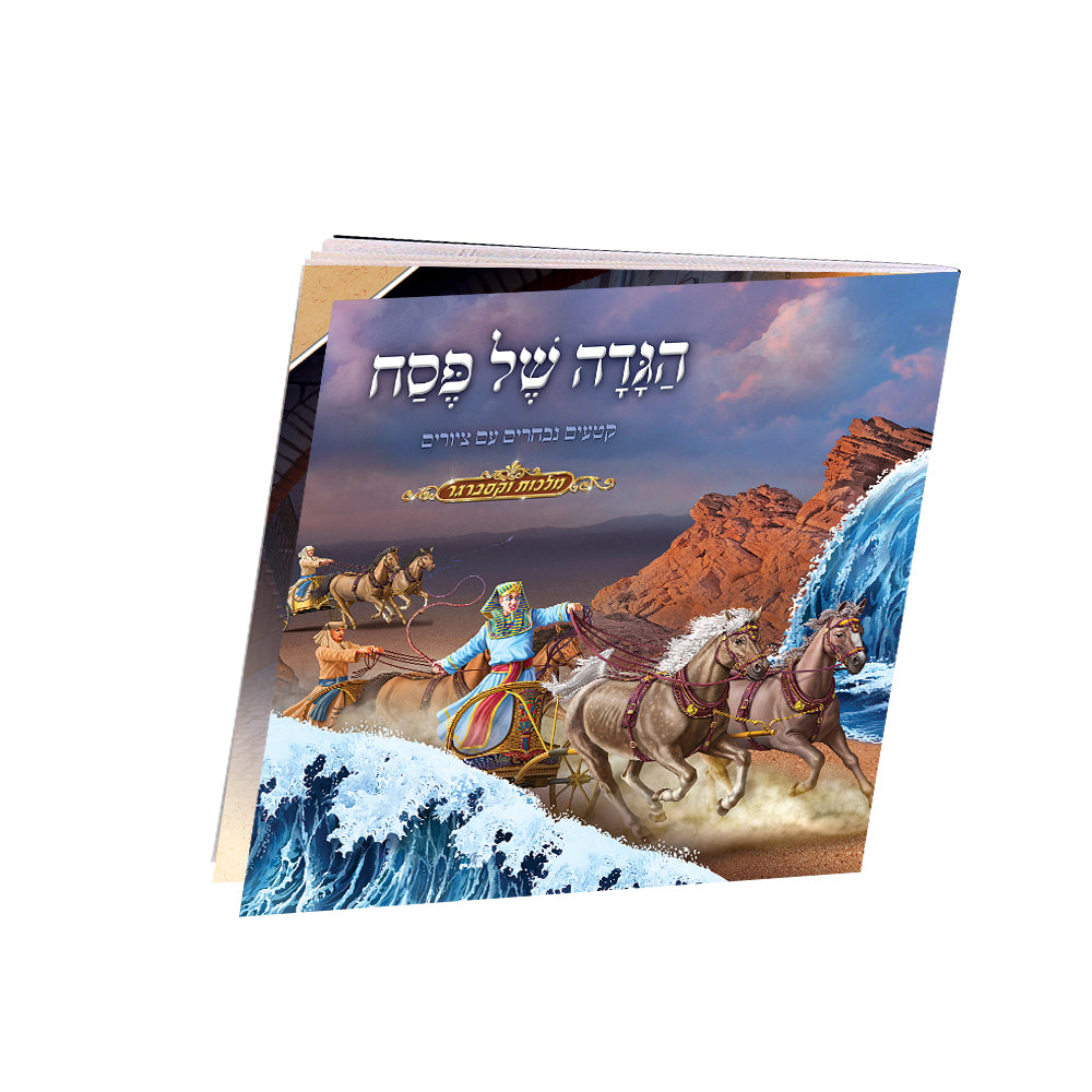 הגדה של פסח לילדים – מצוירת ומרתקת