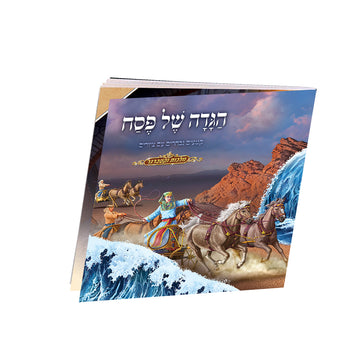 הגדה של פסח לילדים – מצוירת ומרתקת