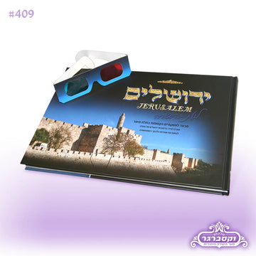 ספר תלת מימד- ירושלים