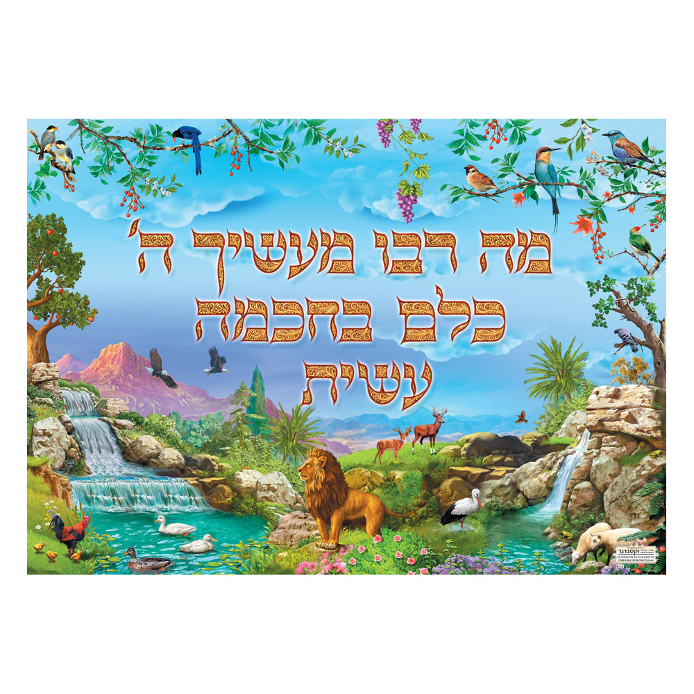 פוסטר מה רבו מעשיך