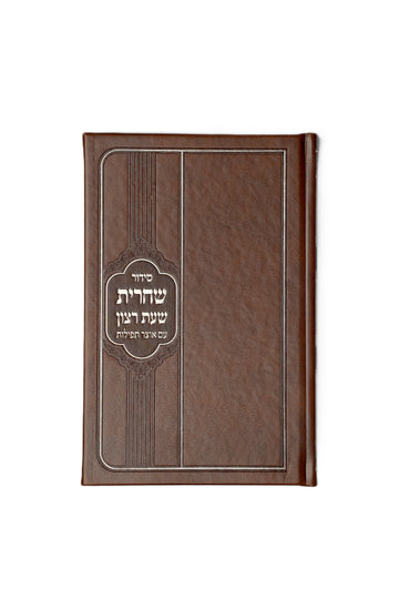 סידור שחרית עם אוצר תפילות