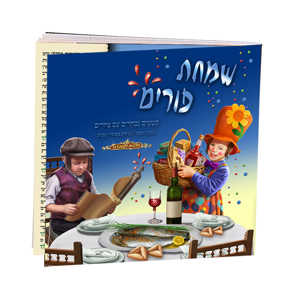 מגילת אסתר לילדים – חגיגת פורים מרהיבה