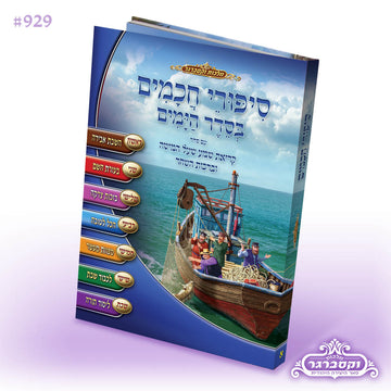 סיפורי חכמים בסדר הימים- גדול כריכה קשה