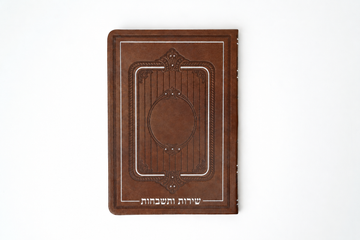 זמירות שבת- שירות ותשבחות