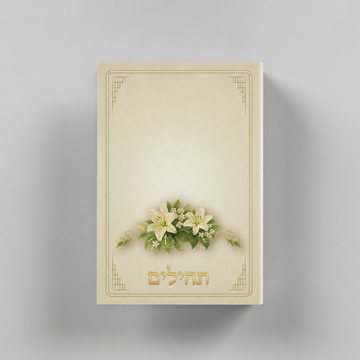 תהילים פרחים קלאסי