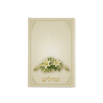 תהילים פרחים קלאסי