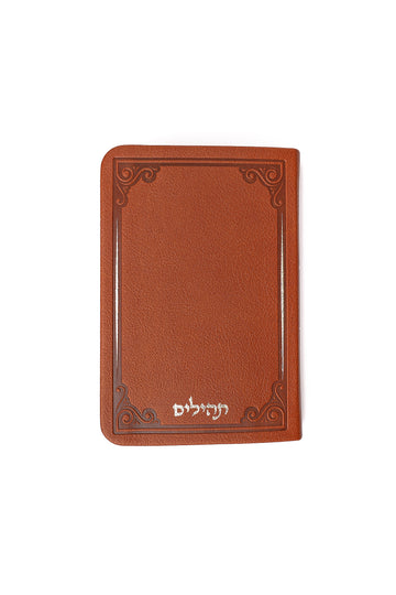 תהילים בית מלכות- עיטורי השלום