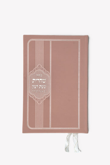 סידור שחרית עם אוצר תפילות