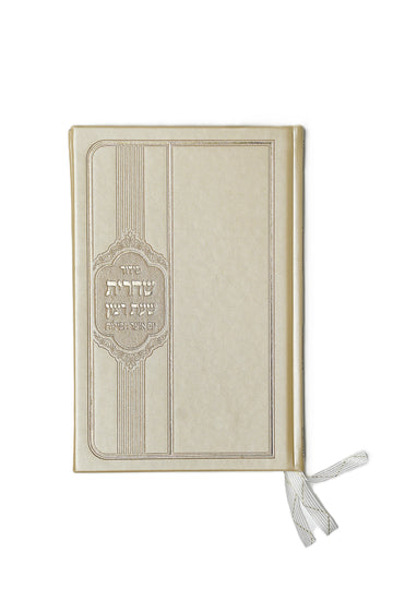 סידור שחרית עם אוצר תפילות
