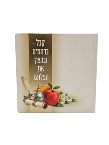 קבל ברחמים וברצון- לקט לחגי תשרי