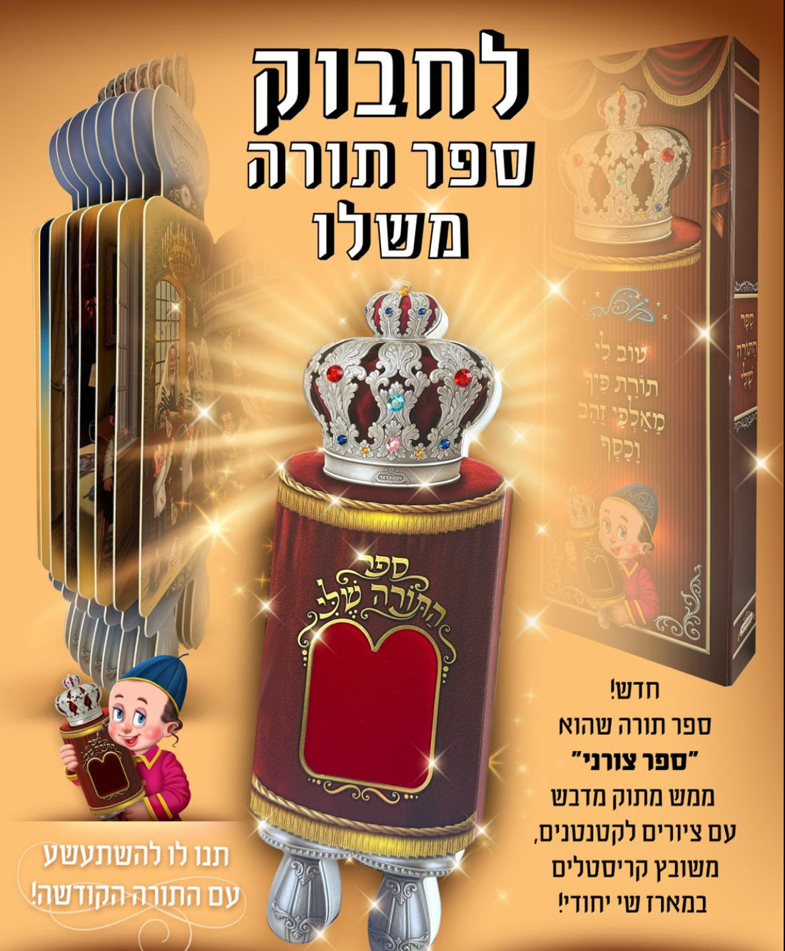 ספר תורה הראשון שלי