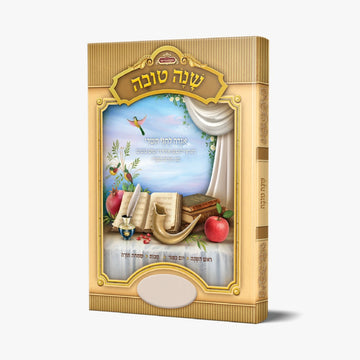 אגדה לחגי תשרי כריכה קשה - אידיש