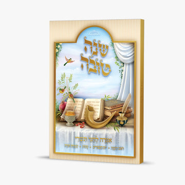 אגדה לחגי תשרי כריכה רכה- עברית