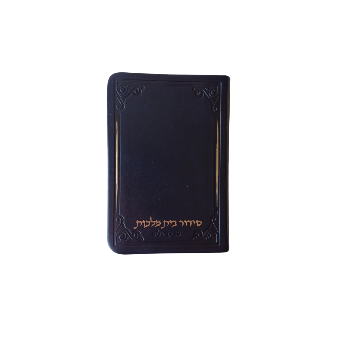 סידור בית מלכות - עיטורי השלום