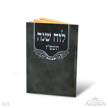 לוח שנה כיס - תשפ"ז