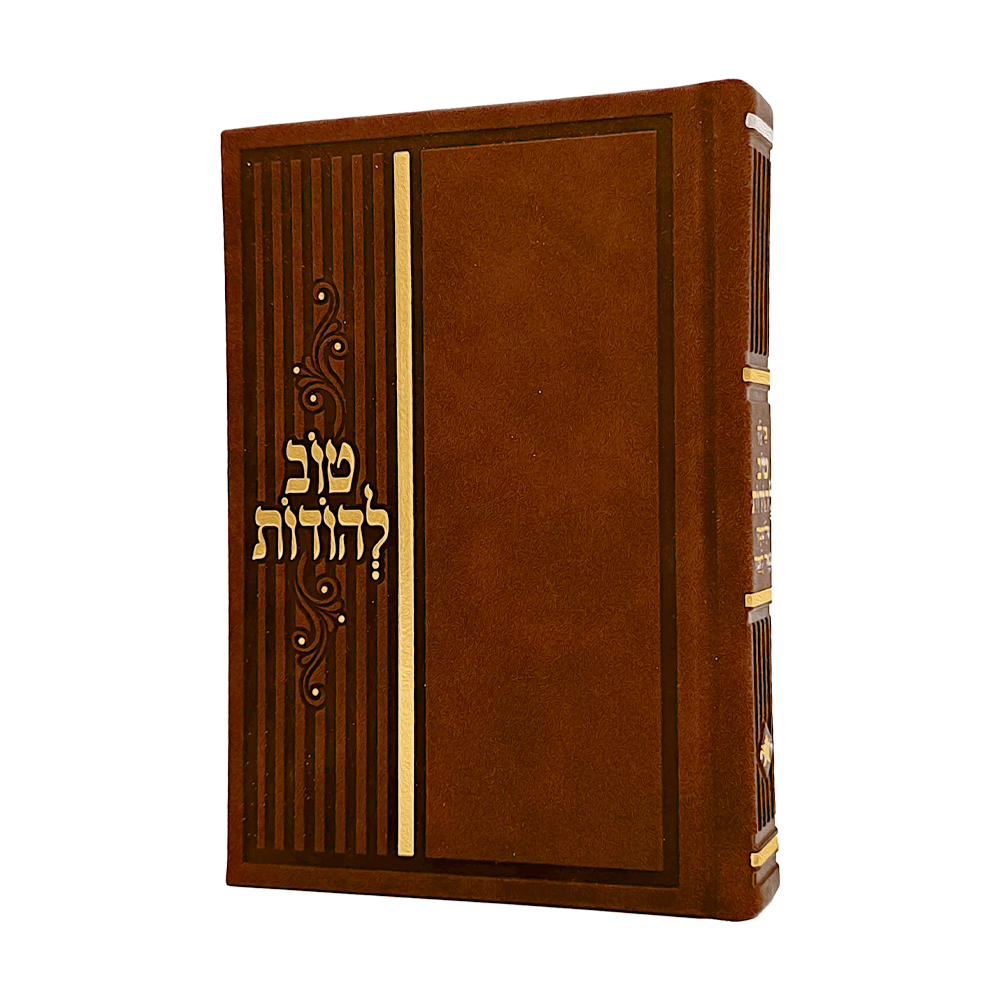 "טוב להודות"  – ספר התפילות והתהילים המושלם לכל רגע ביום